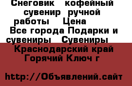 Снеговик - кофейный  сувенир  ручной  работы! › Цена ­ 150 - Все города Подарки и сувениры » Сувениры   . Краснодарский край,Горячий Ключ г.